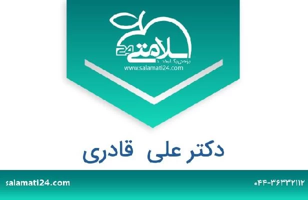 تلفن و سایت دکتر علی  قادری