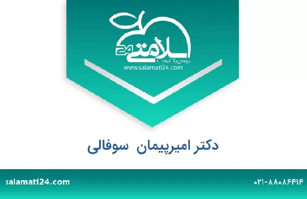 تلفن و سایت دکتر امیرپیمان  سوفالی