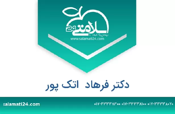 تلفن و سایت دکتر فرهاد  اتک پور