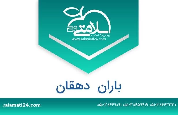 تلفن و سایت باران  دهقان