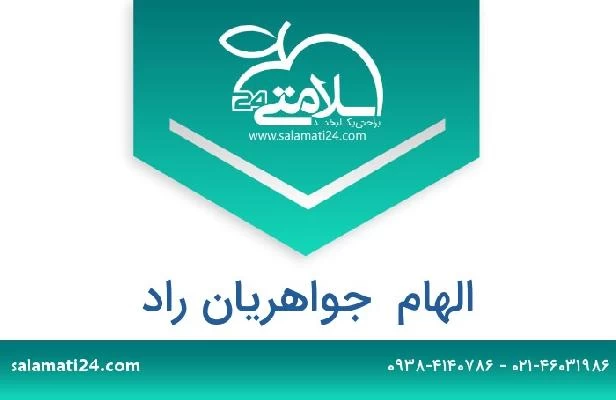 تلفن و سایت الهام  جواهریان راد