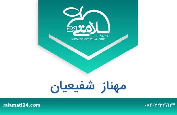 تلفن و سایت مهناز  شفیعیان