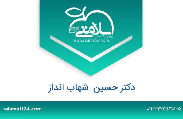 تلفن و سایت دکتر حسین  شهاب انداز