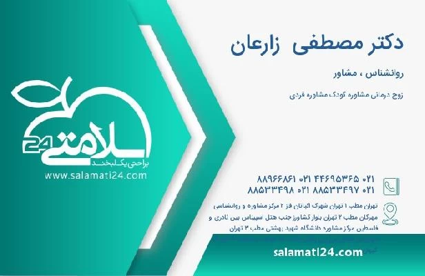 آدرس و تلفن دکتر مصطفی  زارعان