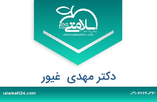 تلفن و سایت دکتر مهدی  غیور