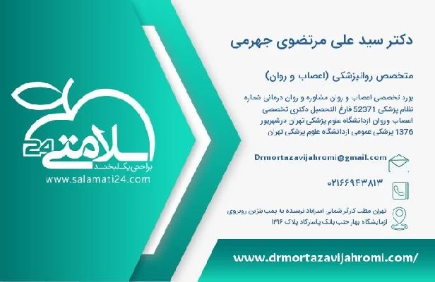 آدرس و تلفن دکتر سید علی مرتضوی جهرمی