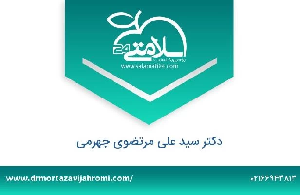 تلفن و سایت دکتر سید علی مرتضوی جهرمی