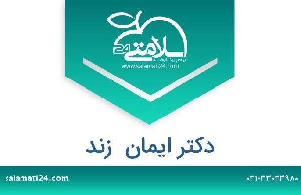 تلفن و سایت دکتر ایمان  زند