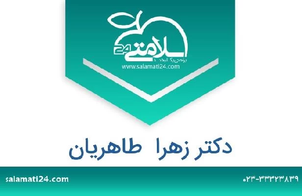 تلفن و سایت دکتر زهرا  طاهریان