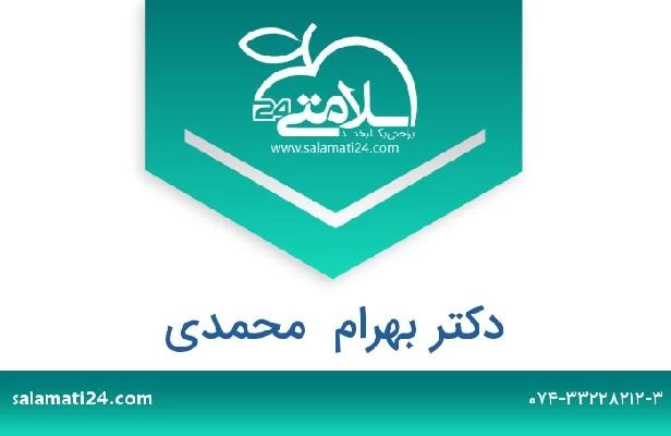 تلفن و سایت دکتر بهرام  محمدی