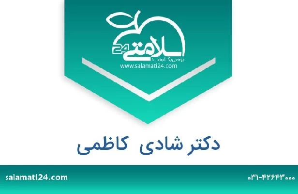 تلفن و سایت دکتر شادی  کاظمی