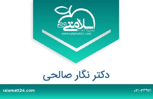 تلفن و سایت دکتر نگار صالحی