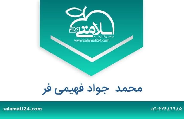 تلفن و سایت محمد  جواد فهیمی فر