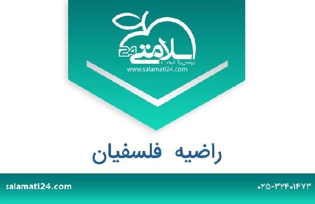 تلفن و سایت راضیه  فلسفیان