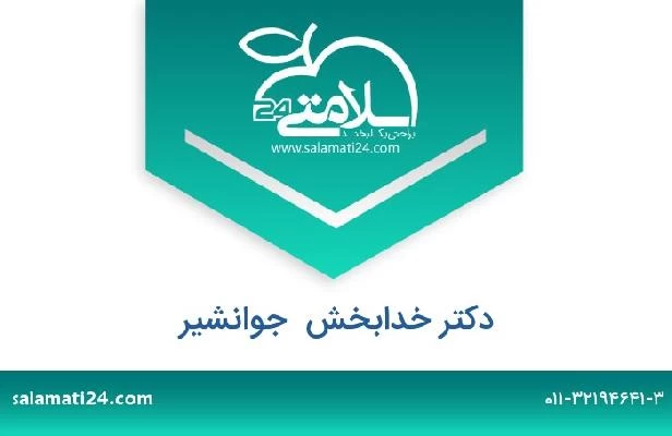 تلفن و سایت دکتر خدابخش  جوانشیر