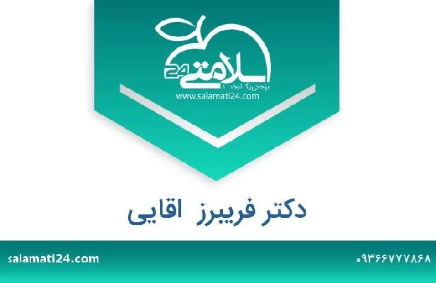 تلفن و سایت دکتر فریبرز  اقایی