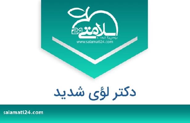 تلفن و سایت دکتر لؤی شدید