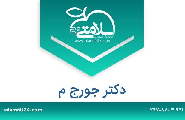 تلفن و سایت دکتر جورج م