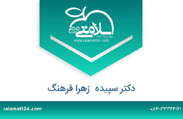 تلفن و سایت دکتر سپیده  زهرا فرهنگ