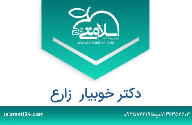 تلفن و سایت دکتر خوبیار  زارع