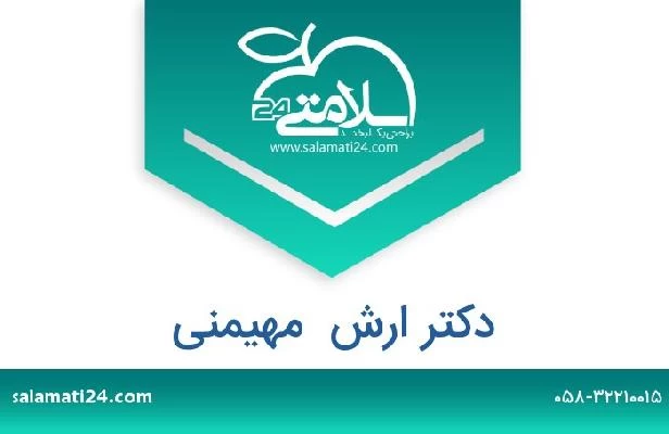 تلفن و سایت دکتر ارش  مهیمنی