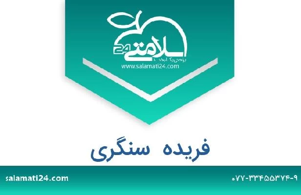 تلفن و سایت فریده  سنگری