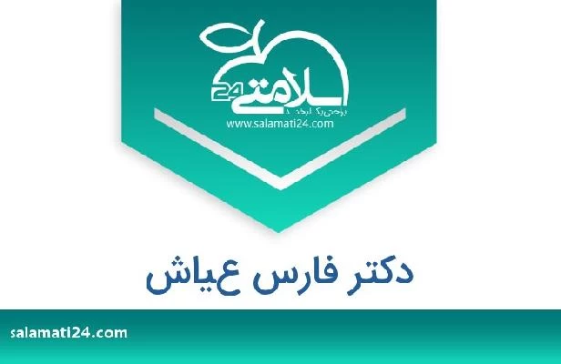 تلفن و سایت دکتر فارس عياش