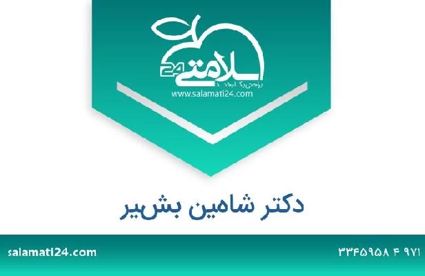 تلفن و سایت دکتر شاهين بشير