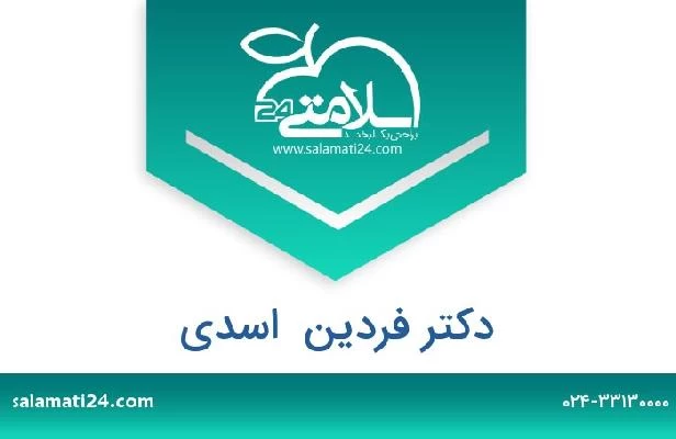 تلفن و سایت دکتر فردین  اسدی