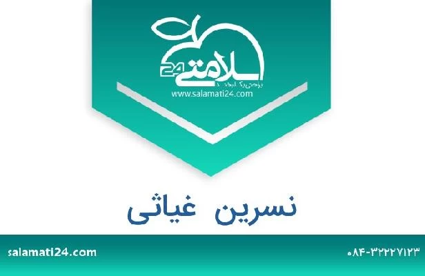 تلفن و سایت نسرین  غیاثی