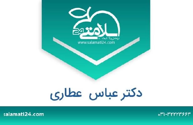 تلفن و سایت دکتر عباس  عطاری