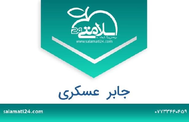 تلفن و سایت جابر  عسکری