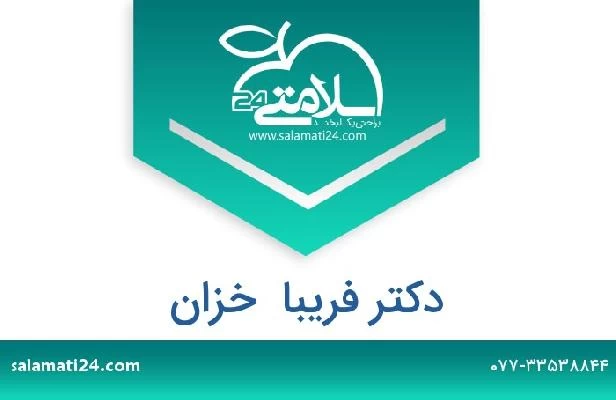 تلفن و سایت دکتر فریبا  خزان