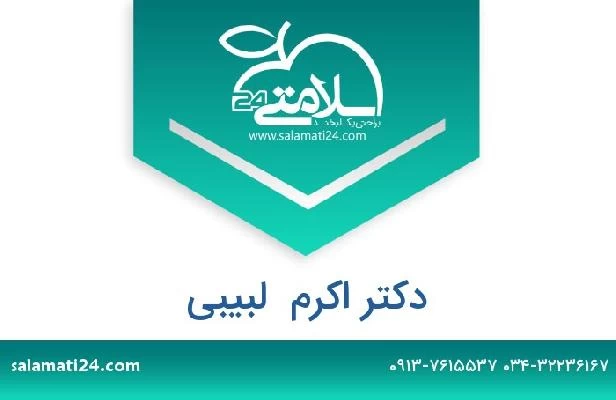 تلفن و سایت دکتر اکرم  لبیبی