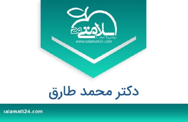 تلفن و سایت دکتر محمد طارق