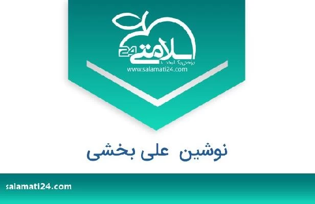 تلفن و سایت نوشین  علی بخشی