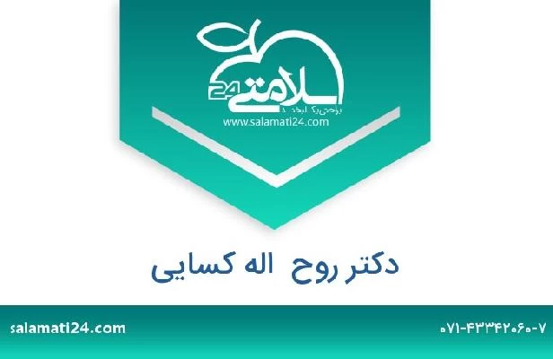 تلفن و سایت دکتر روح  اله کسایی