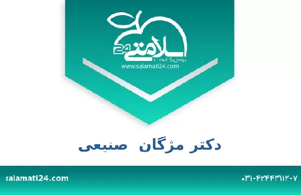 تلفن و سایت دکتر مژگان  صنیعی