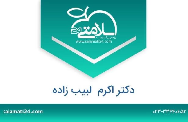 تلفن و سایت دکتر اکرم  لبیب زاده