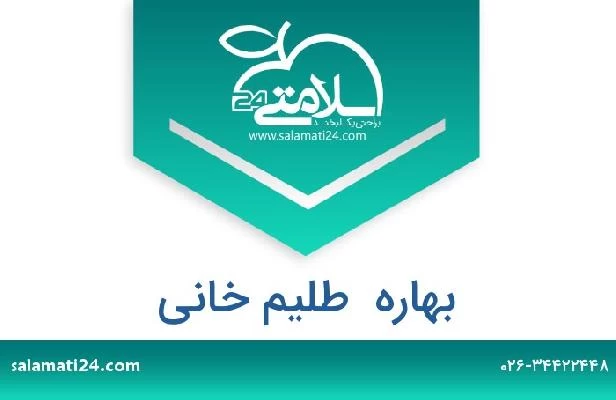 تلفن و سایت بهاره  طلیم خانی