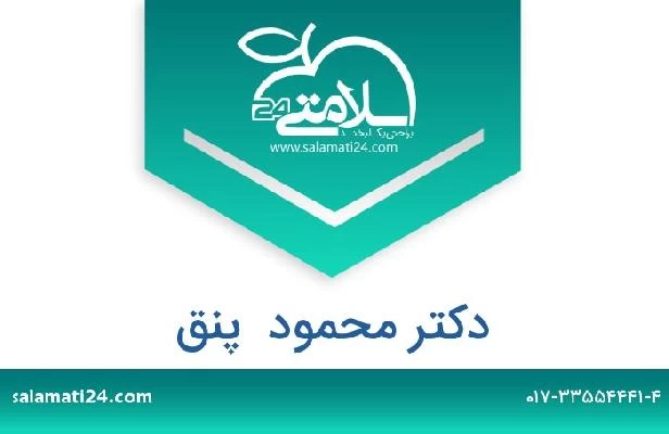 تلفن و سایت دکتر محمود  پنق