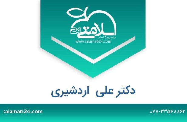 تلفن و سایت دکتر علی  اردشیری