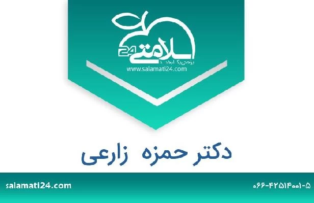 تلفن و سایت دکتر حمزه  زارعی