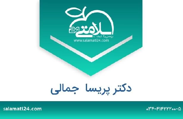 تلفن و سایت دکتر پریسا  جمالی