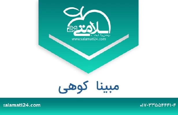 تلفن و سایت مبینا  کوهی