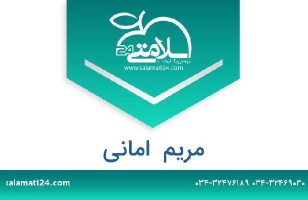 تلفن و سایت مریم  امانی