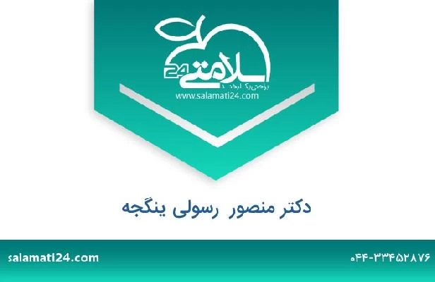 تلفن و سایت دکتر منصور  رسولی ینگجه