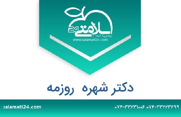 تلفن و سایت دکتر شهره  روزمه