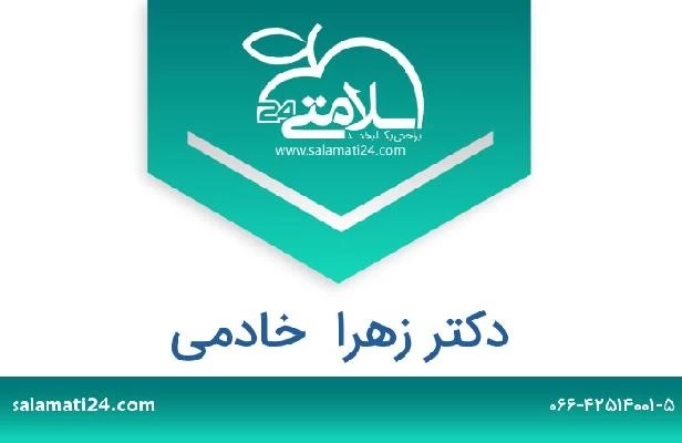 تلفن و سایت دکتر زهرا  خادمی