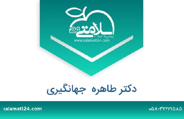 تلفن و سایت دکتر طاهره  جهانگیری